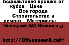 Асфальтовая крошка от10 кубов › Цена ­ 1 000 - Все города Строительство и ремонт » Материалы   . Ненецкий АО,Волонга д.